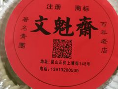 -文魁斋