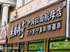 -丝路传奇·中国拉面航母店(北医三院店)