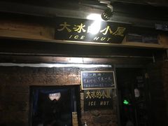 -大冰的小屋(大理古城店)