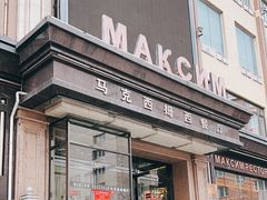 -马克西姆俄罗斯餐厅(通亚街店)