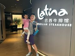 -拉蒂娜·巴西牛排馆 Latina·Brazilian Steakhouse(王府井喜悦店)