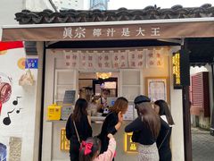 门面-眞宗·椰汁是大王(小娄巷店)