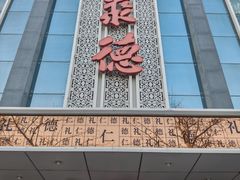 -北京全聚德(玉泉路店)