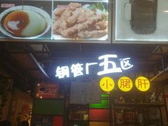 -钢管厂五区小郡肝串串香(通锦桥店)