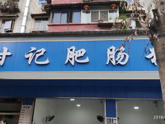 门面-甘记肥肠粉(马鞍北路店)