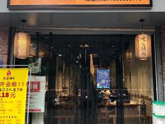 门面-吃么烤肉(西街店)