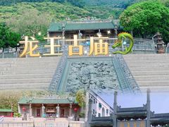 -凤凰山公园-龙王古庙