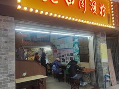 -老西关濑粉(文明路店)
