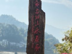 -新安江山水画廊风景区