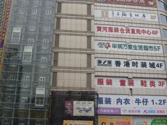 -黄河时装城(虎门店)
