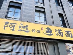 -阿达师傅鱼汤面