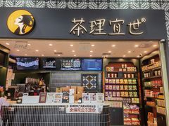 -茶理宜世(广州南站（站内）3楼B17检票口店)