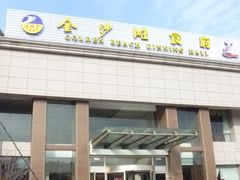 -烟台金沙滩大酒店食府