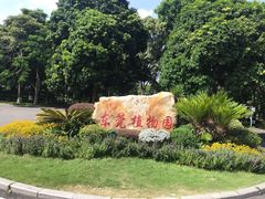 -东莞植物园