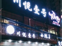 门面-川悦壹号·川菜(蠡溪路店)