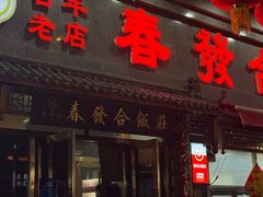 -春發合饭庄