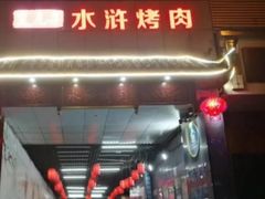 门面-炭虎子水浒烤肉(梦时代店)