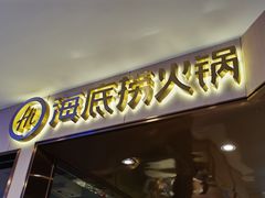 门面-海底捞火锅(苏宁生活广场店)