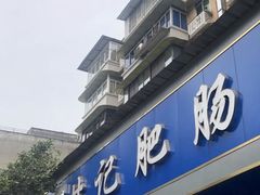 -甘记肥肠粉(马鞍北路店)