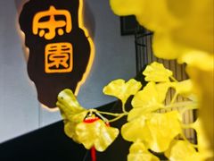 -宋园·金宴浙鲜馆(静安店)