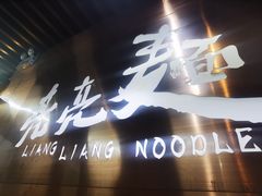 -亮亮面馆(经六路店)