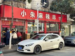 -小朱麻辣串(益民街店)