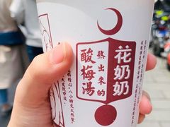 -花奶奶酸梅汤·晨晨的店(大皮院西口店)