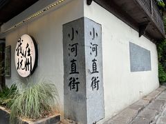 -小河直街历史文化街区