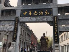 -中华巴洛克风情街