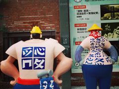 -驳二艺术特区