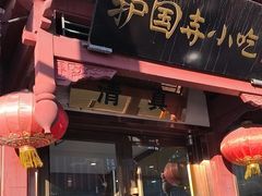 -护国寺小吃店(阜成门桥店)
