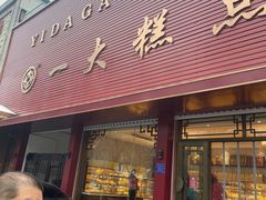 门面-一大糕点(纬六路店)