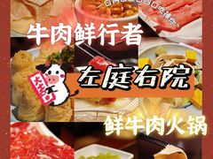 -左庭右院鲜牛肉火锅(环球港店)