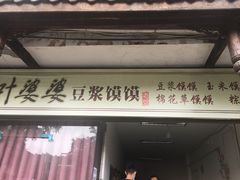 门面-叶婆婆豆浆馍馍