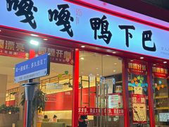 -嘎嘎鸭下巴·爆辣干锅(女人街店)