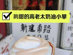 -高老太奶油小攀(新建南路店)