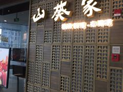 -山葵家·创意料理(临平银泰城店)