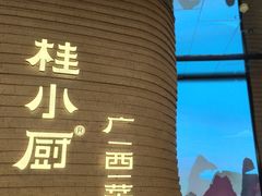 -桂小厨广西菜(万象城店)