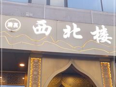门面-品回味清真西北楼(宁波首店)