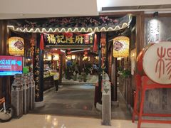 门面-杨记隆府(时代天街店)