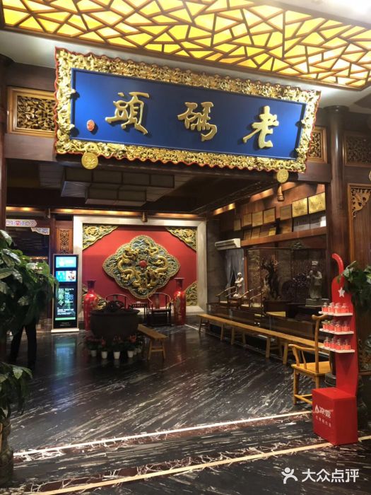 老码头火锅(骡马市店)门面图片