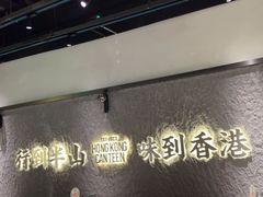 -留半山·香港食堂(啦啦宝都店)