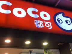 门面-CoCo都可(富民一店)