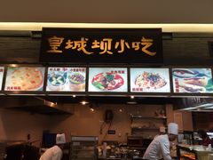 -皇城坝小吃(科华成都王府井购物中心店)