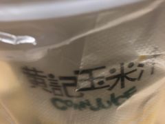 -黄记玉米汁(叠翠路店)