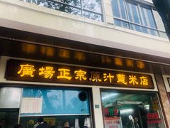 门面-广场正宗原汁薏米店