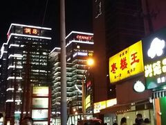 -五道口枣糕王(成府路店)