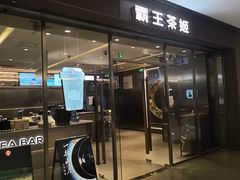 -霸王茶姬(东方新天地店)