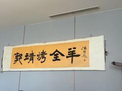 -郭靖·烤全羊·内蒙菜·烧烤(望京旗舰店)