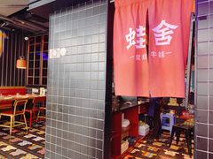 -蛙舍·炭烧牛蛙(东百中心店)